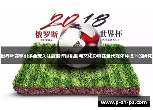世界杯赛事引爆全球关注度的传播机制与文化影响在当代媒体环境下的研究