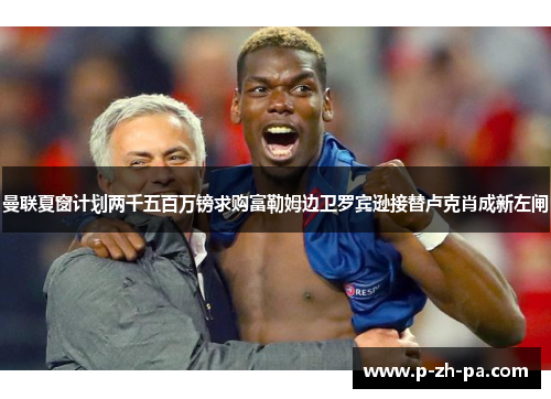 曼联夏窗计划两千五百万镑求购富勒姆边卫罗宾逊接替卢克肖成新左闸 曼联夏窗计划两千五百万镑求购富勒姆边卫罗宾逊接替卢克肖成新左闸