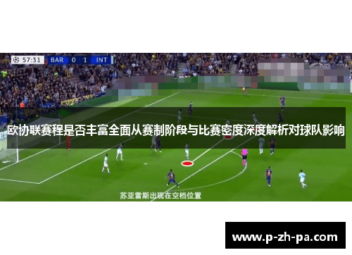 欧协联赛程是否丰富全面从赛制阶段与比赛密度深度解析对球队影响 欧协联赛程是否丰富全面从赛制阶段与比赛密度深度解析对球队影响