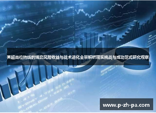 英超高位防线的博弈风险收益与战术进化全景解析现实挑战与成功范式研究观察