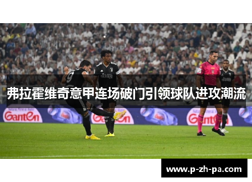 弗拉霍维奇意甲连场破门引领球队进攻潮流
