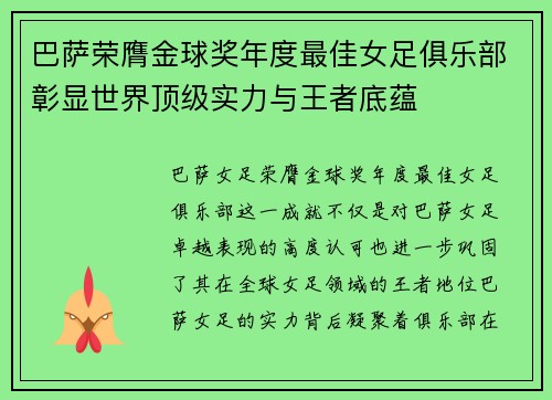 巴萨荣膺金球奖年度最佳女足俱乐部彰显世界顶级实力与王者底蕴