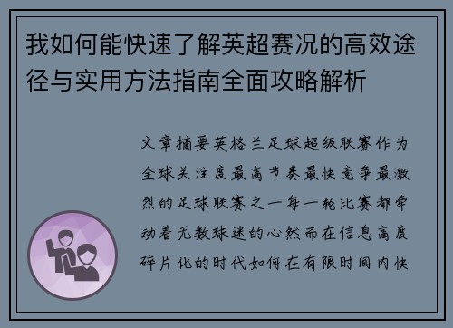 我如何能快速了解英超赛况的高效途径与实用方法指南全面攻略解析