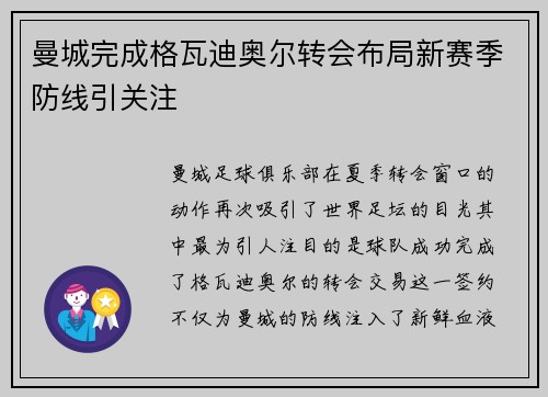 曼城完成格瓦迪奥尔转会布局新赛季防线引关注