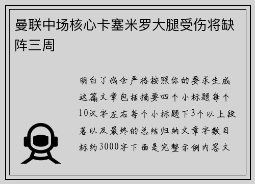 曼联中场核心卡塞米罗大腿受伤将缺阵三周